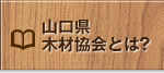 山口県木材協会とは？