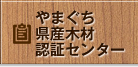 やまぐち県産木材認証センター