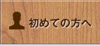 初めての方へ