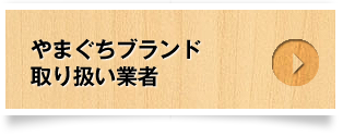 やまぐちブランド取り扱い業者