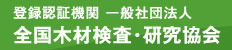 一般社団法人全国木材検査・研究協会