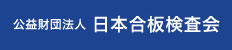公益財団法人日本合板検査会