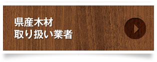 県産木材取り扱い業者