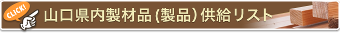 山口県内製材品（製品）供給リスト