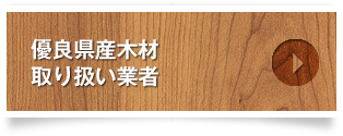 優良県産木材取り扱い業者