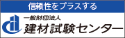 一般財団法人　建材試験センター