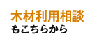 木材利用相談もこちらから