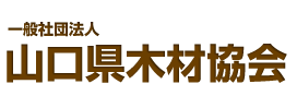 一般社団法人　山口県木材協会