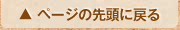 ページの先頭へ戻る