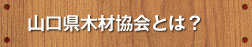 山口県木材協会とは