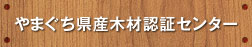 やまぐち県産木材認証センター