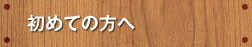 初めての方へ