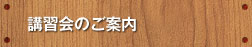 令和6年度技能講習等の実施予定（令和6年12月20日現在）（林業・木材製造業労働災害防止協会　山口県支部）