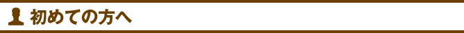 初めての方へ_test
